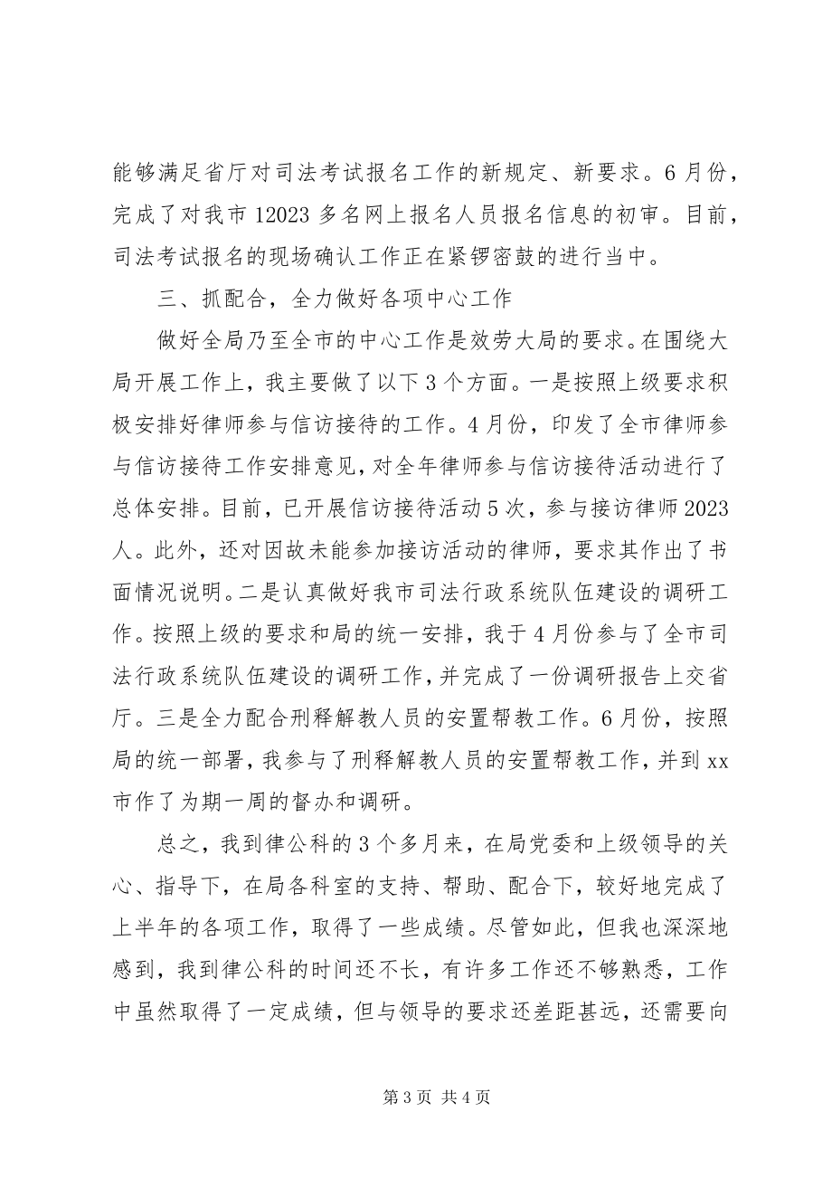 2023年律公科的工作述职报告.docx_第3页