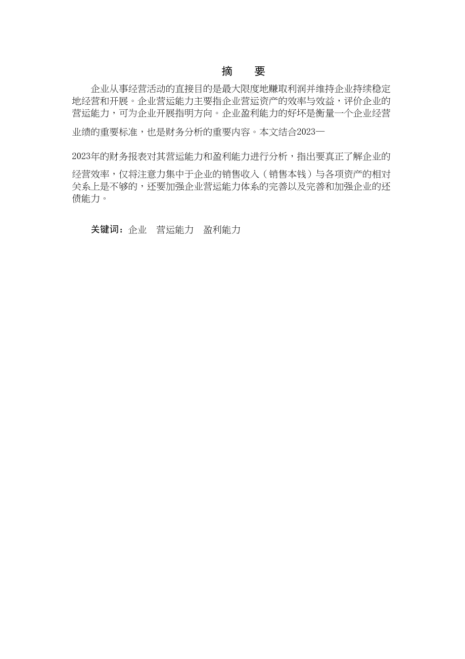 2023年福瑞有限公司公司盈利质量分析.docx_第1页