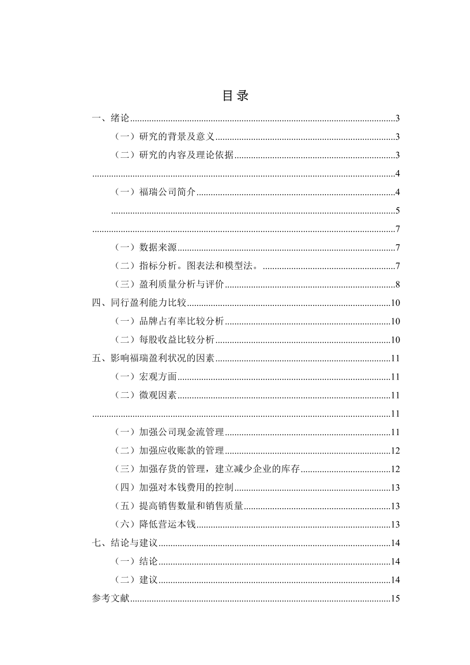 2023年福瑞有限公司公司盈利质量分析.docx_第2页