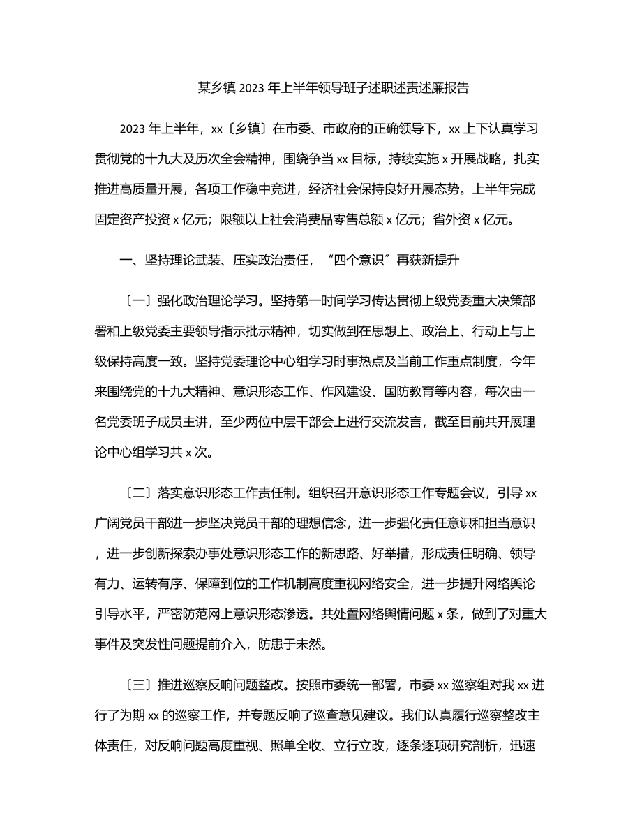 某乡镇2023年上半年领导班子述职述责述廉报告.docx_第1页