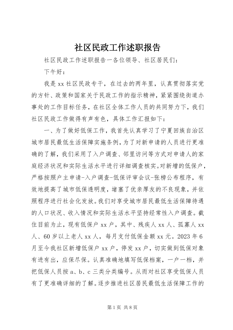 2023年社区民政工作述职报告.docx_第1页