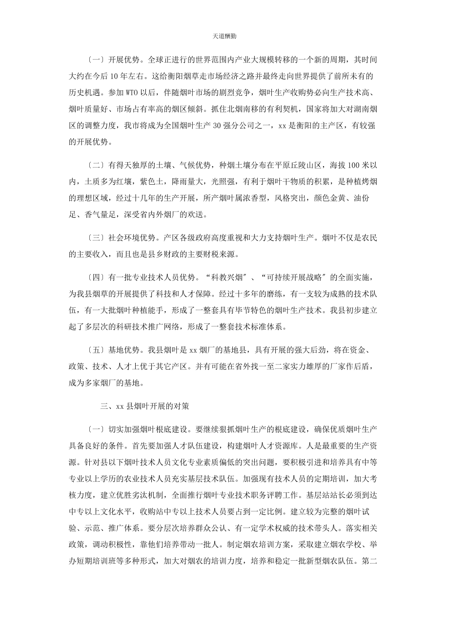 2023年高质量发展调研报告烟叶发展状况调研报告范文.docx_第2页