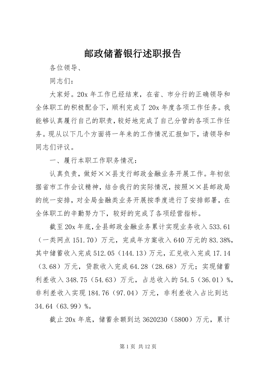 2023年邮政储蓄银行述职报告.docx_第1页