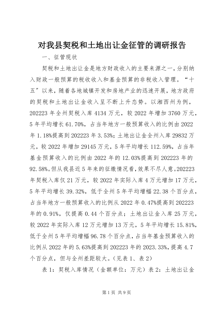 2023年对我县契税和土地出让金征管的调研报告.docx_第1页