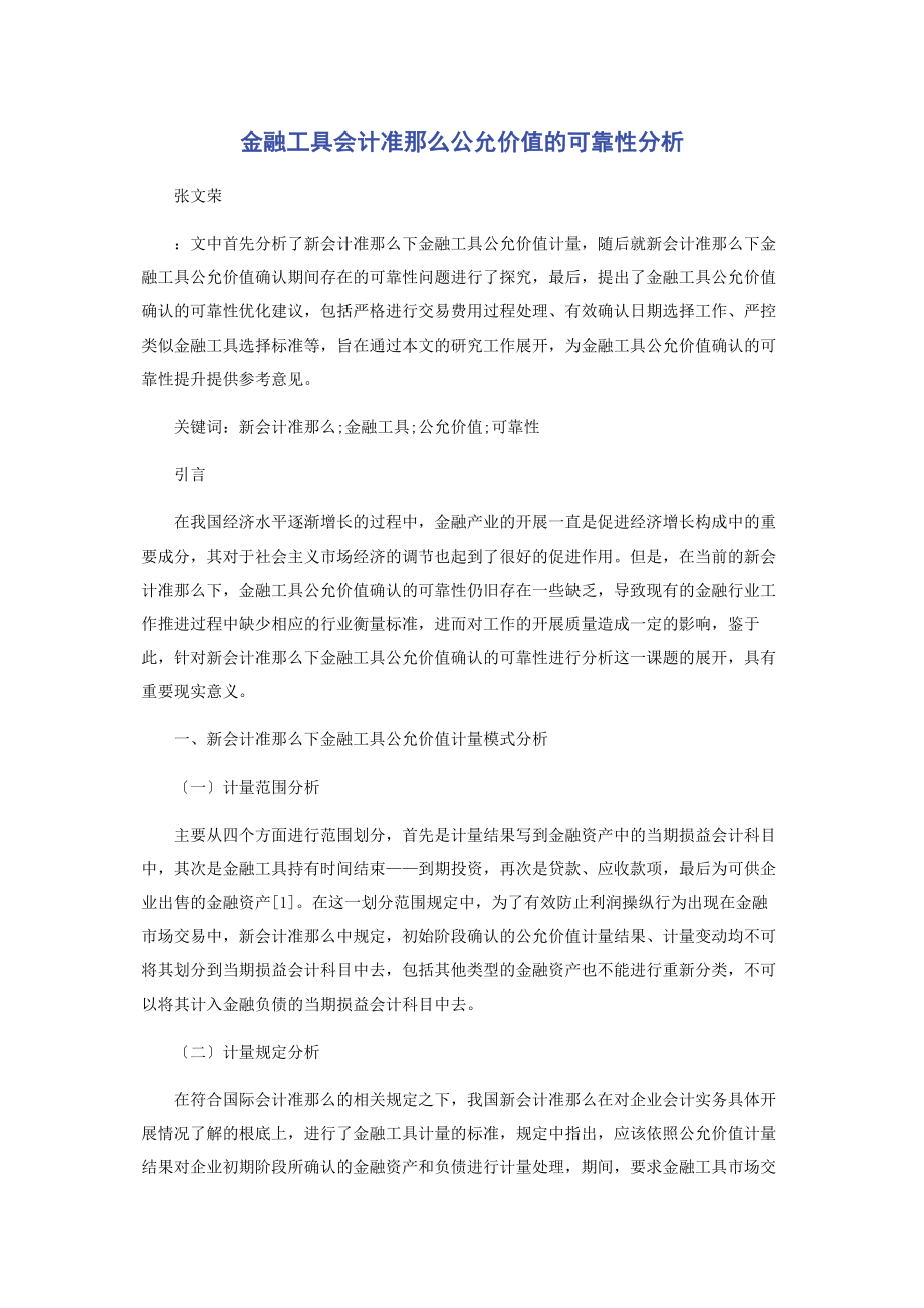 2023年金融工具会计准则公允价值的可靠性分析.docx_第1页