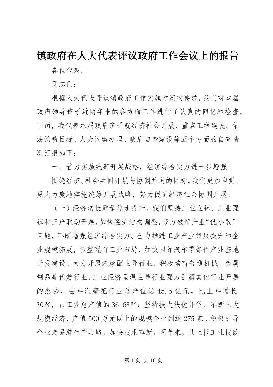 2023年镇政府在人大代表评议政府工作会议上的报告.docx_第1页