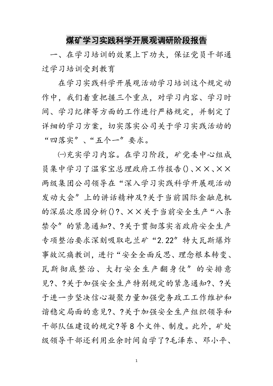 2023年煤矿学习实践科学发展观调研阶段报告范文.doc_第1页