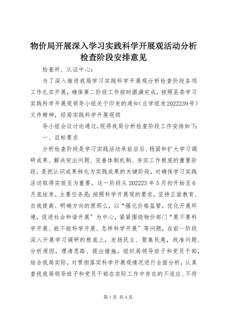 2023年物价局开展深入学习实践科学发展观活动分析检查阶段安排意见.docx_第1页