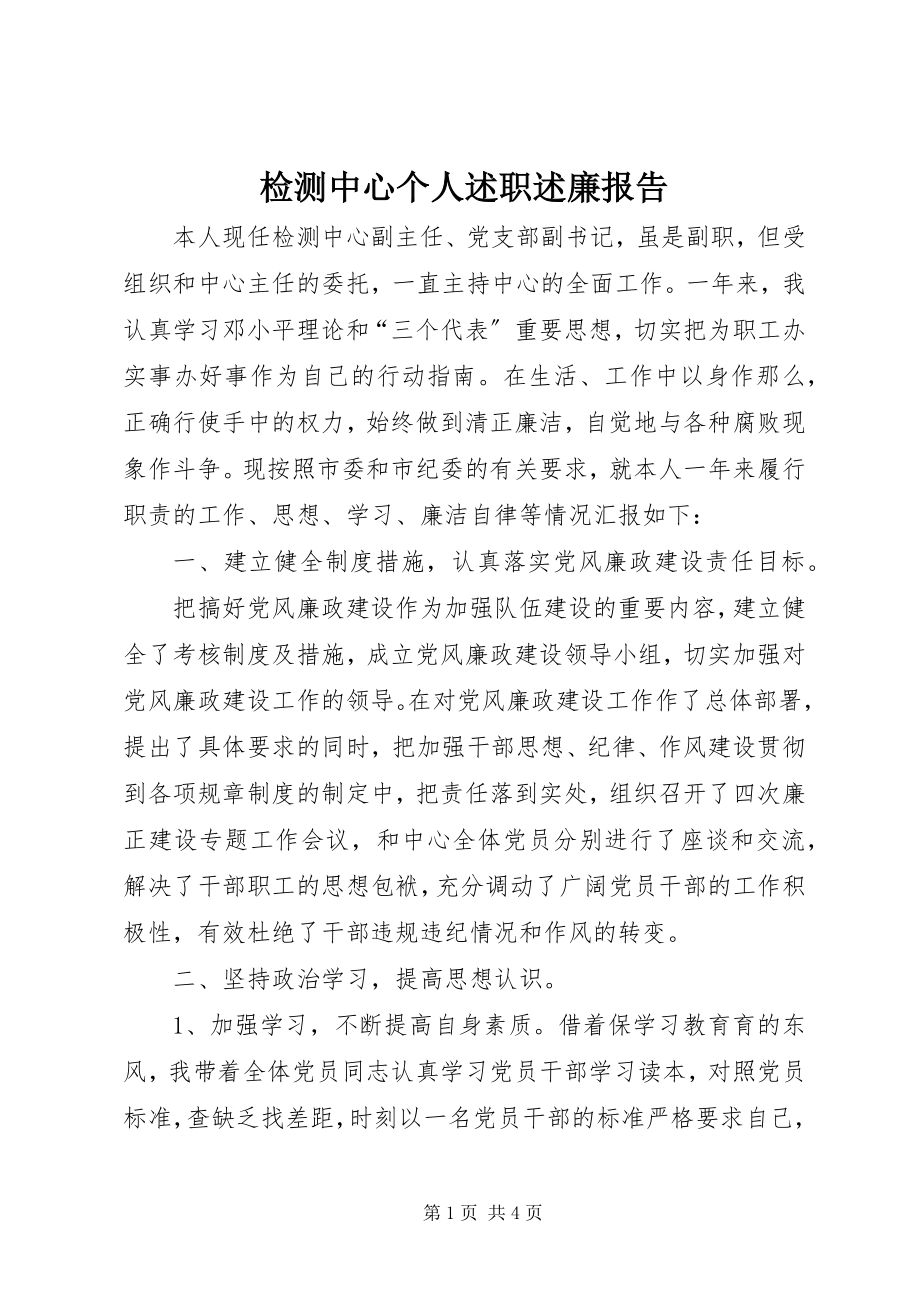 2023年检测中心个人述职述廉报告.docx_第1页