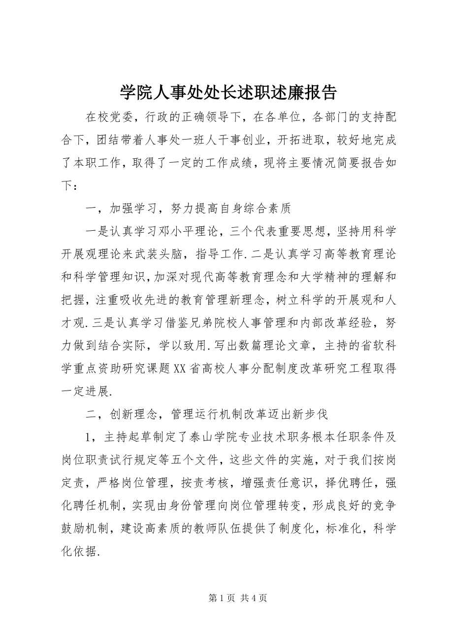 2023年学院人事处处长述职述廉报告.docx_第1页