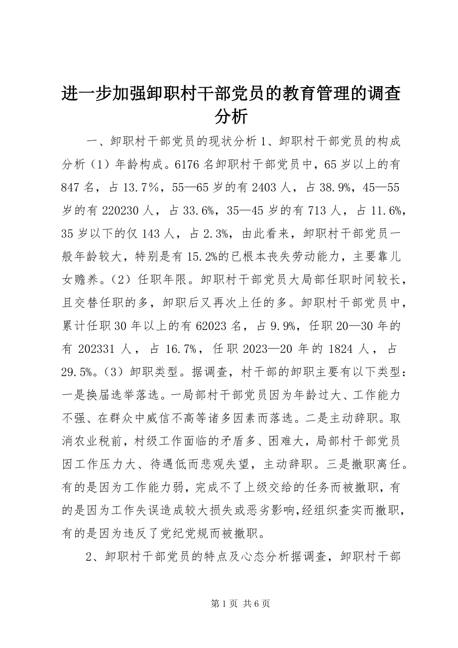 2023年进一步加强卸职村干部党员的教育管理的调查分析.docx_第1页