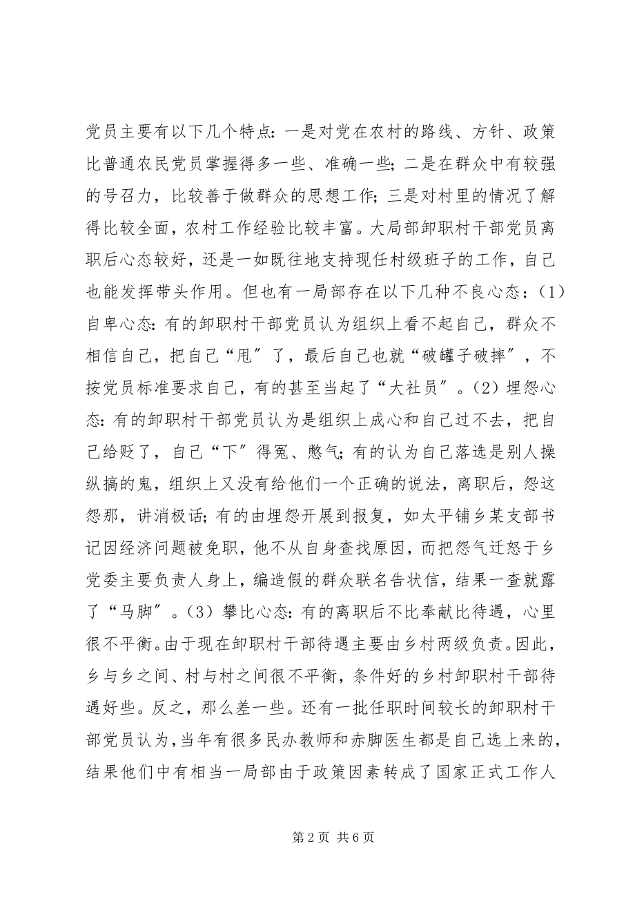 2023年进一步加强卸职村干部党员的教育管理的调查分析.docx_第2页