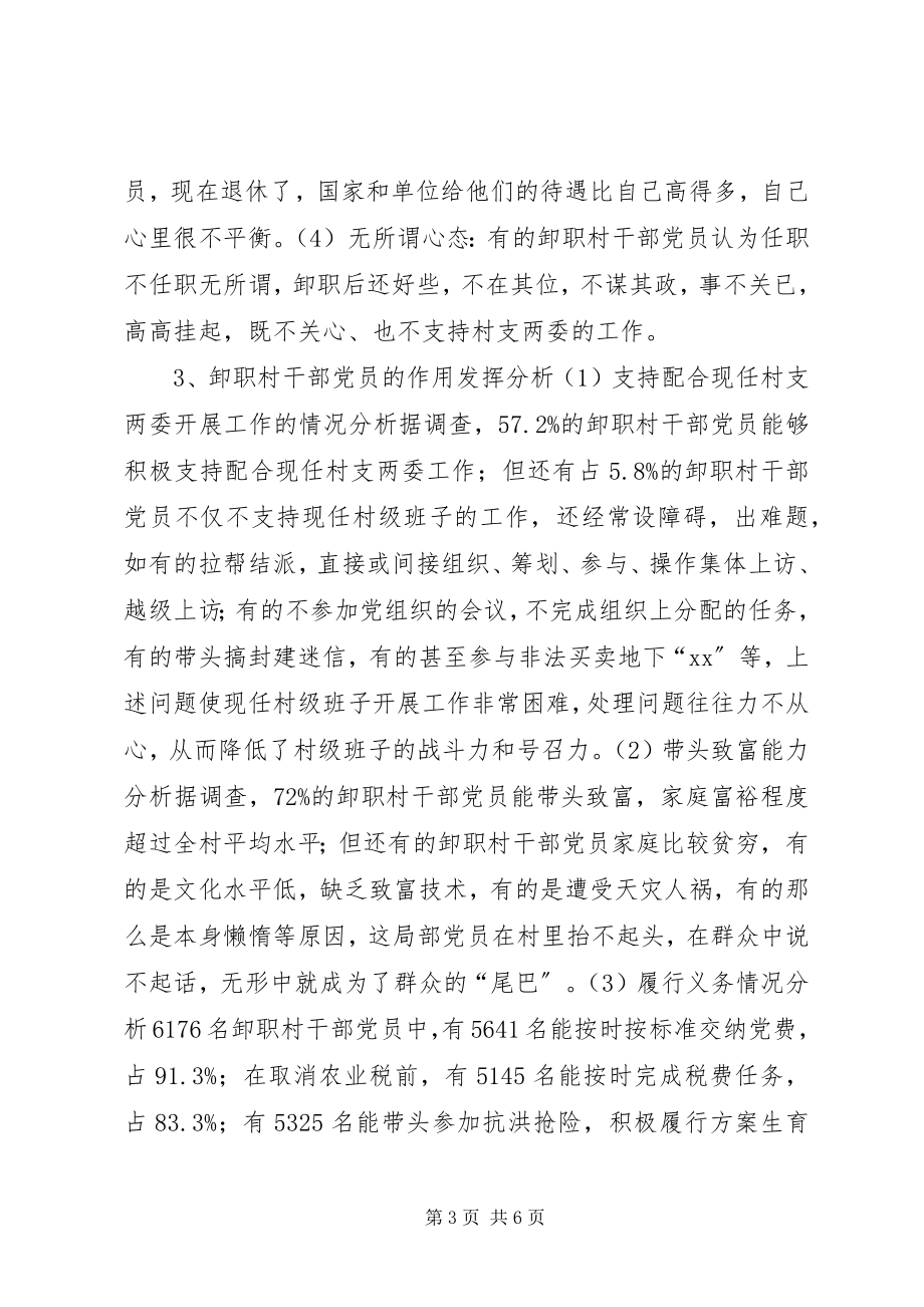 2023年进一步加强卸职村干部党员的教育管理的调查分析.docx_第3页