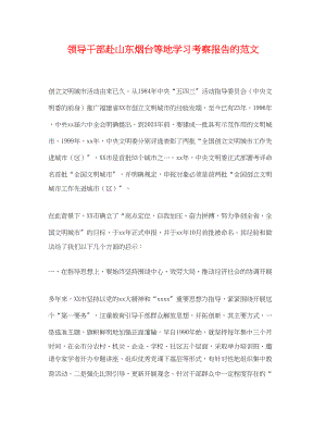 2023年领导干部赴山东烟台等地学习考察报告的.docx