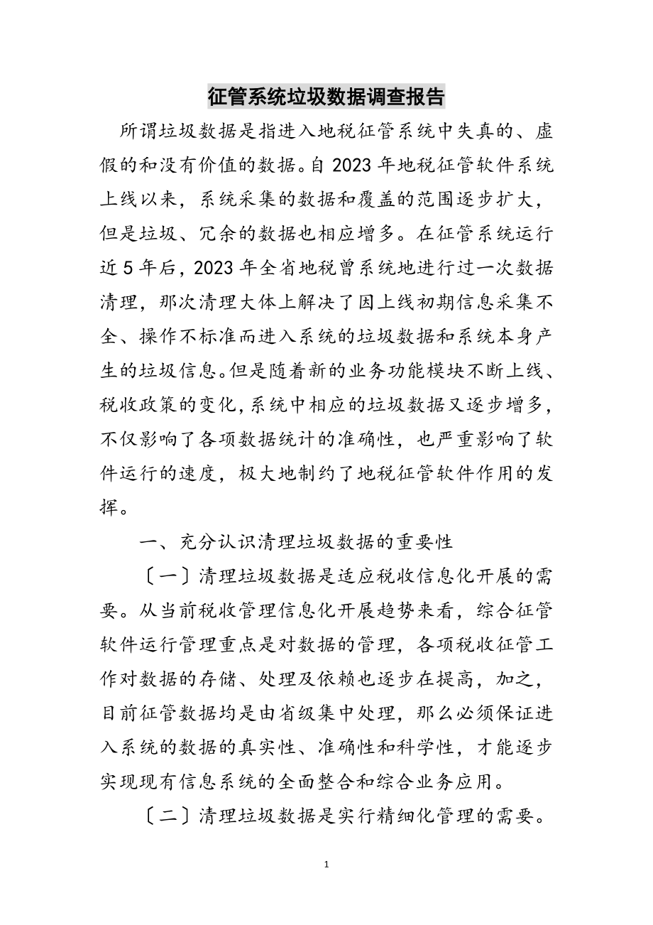 2023年征管系统垃圾数据调查报告范文.doc_第1页