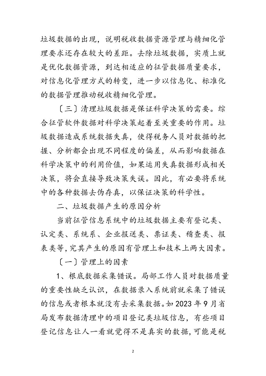 2023年征管系统垃圾数据调查报告范文.doc_第2页