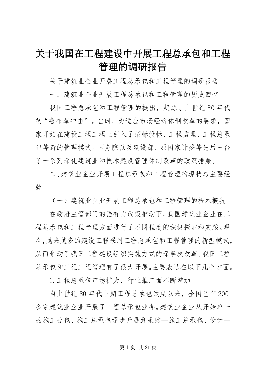 2023年我国在工程建设中开展工程总承包和项目管理的调研报告.docx_第1页