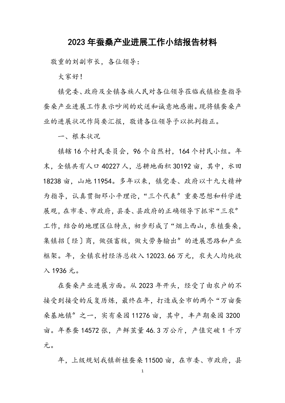 2023年蚕桑产业发展工作小结报告材料.docx_第1页