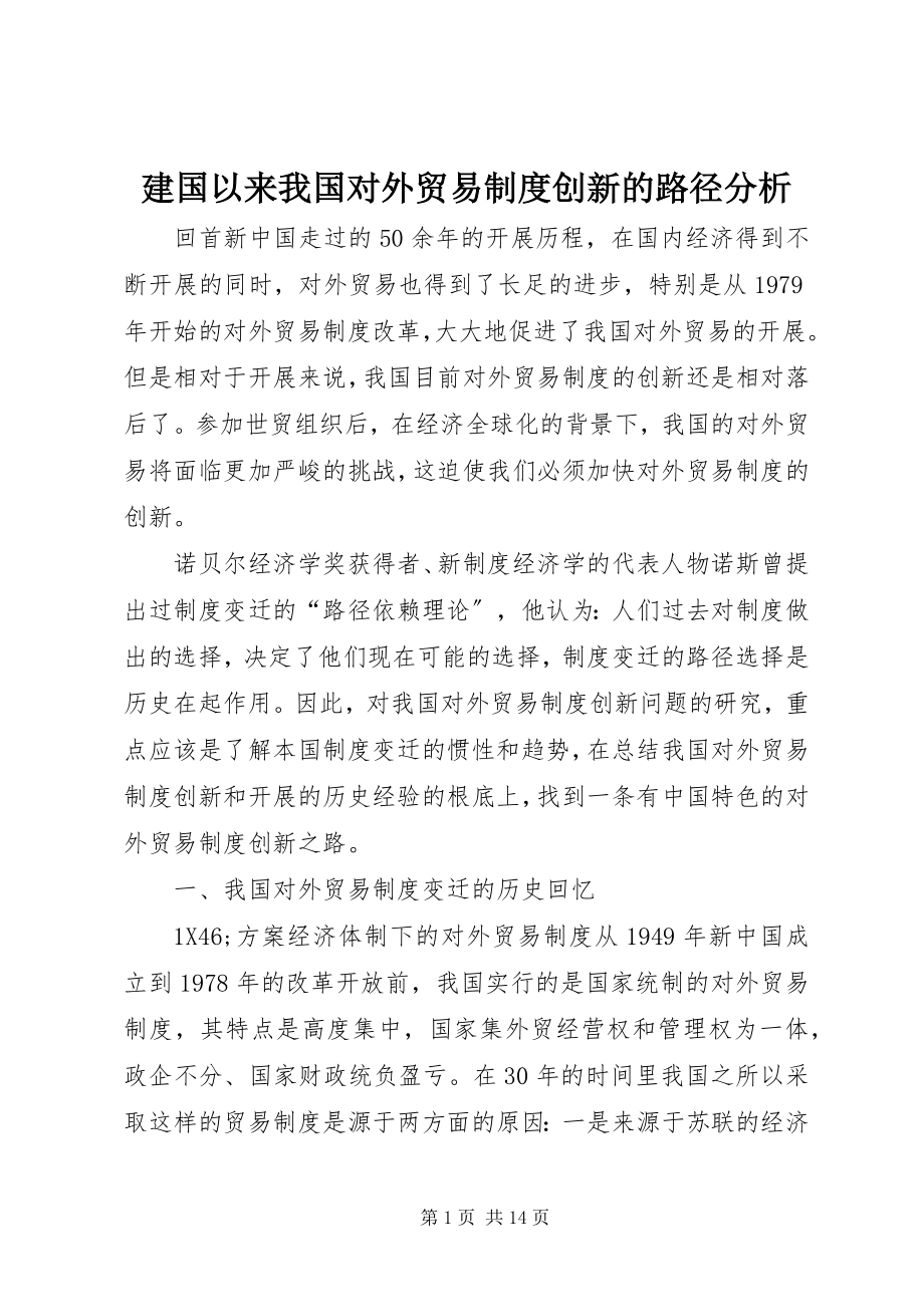 2023年建国以来我国对外贸易制度创新的路径分析.docx_第1页