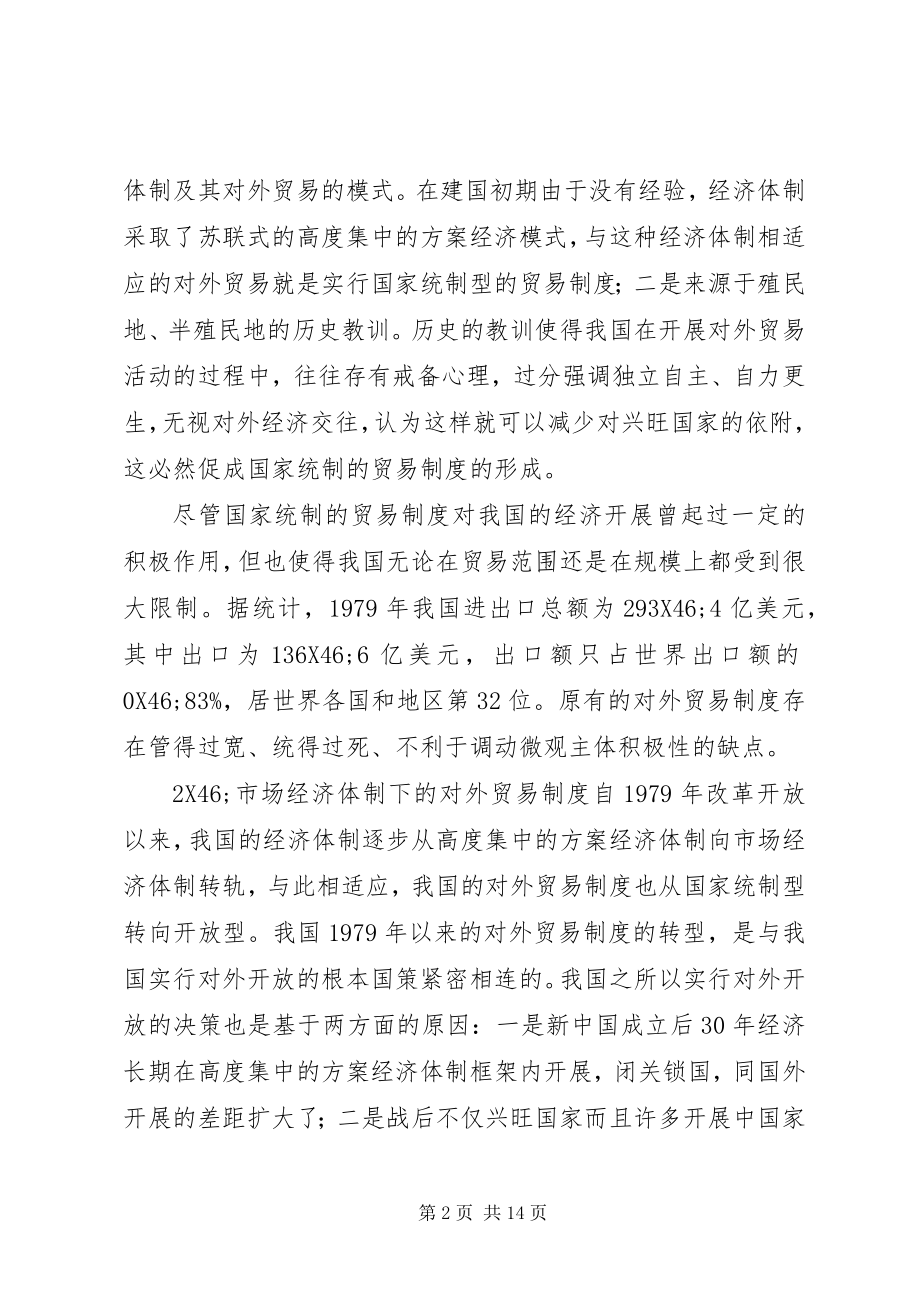 2023年建国以来我国对外贸易制度创新的路径分析.docx_第2页