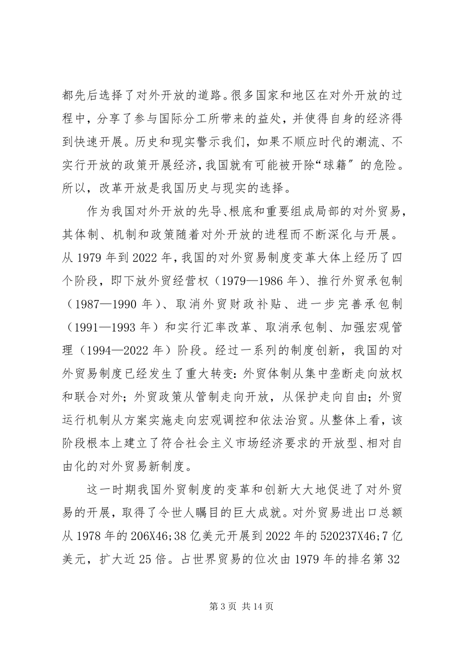 2023年建国以来我国对外贸易制度创新的路径分析.docx_第3页