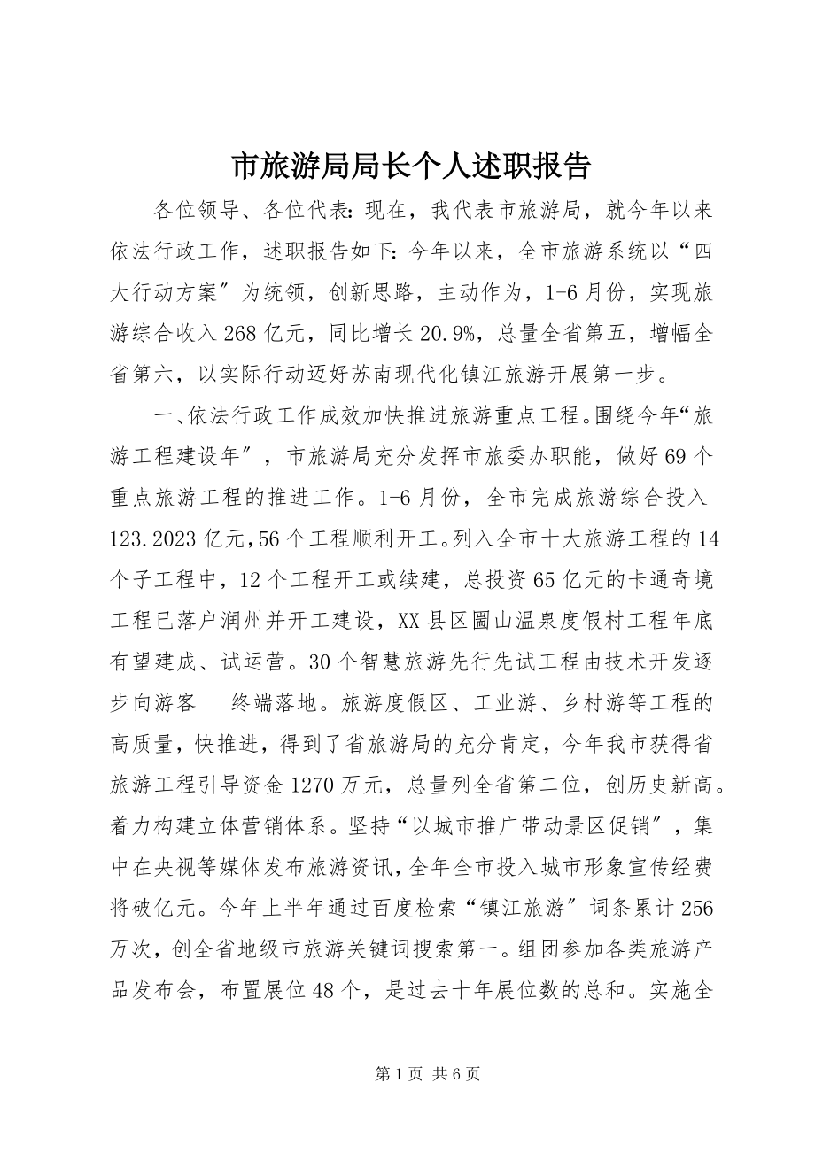 2023年市旅游局局长个人述职报告.docx_第1页