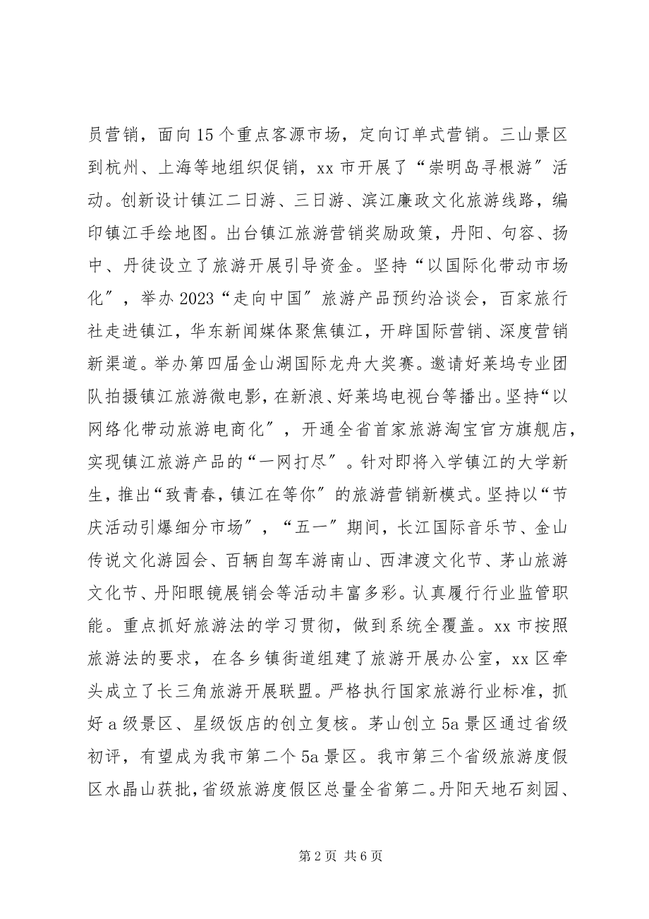 2023年市旅游局局长个人述职报告.docx_第2页