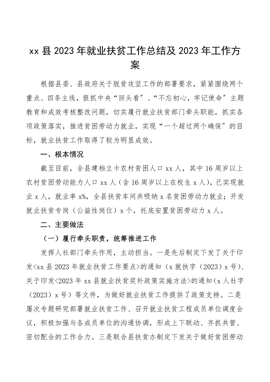 2023年就业扶贫工作总结及2023年工作计划人社局人力资源和社会保障局工作总结汇报报告.doc_第1页