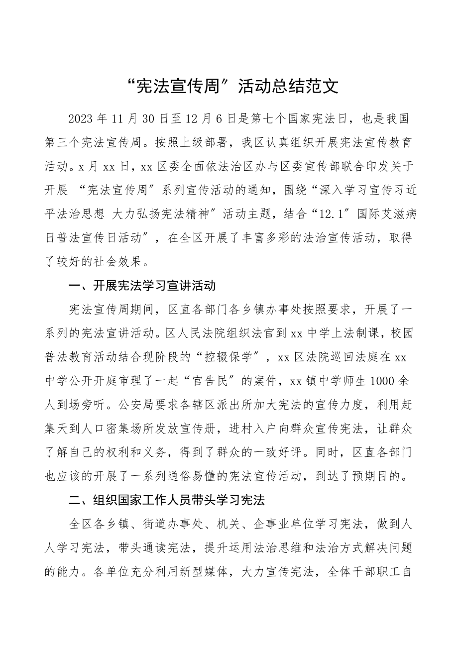 活动总结宪法宣传周活动总结范文工作总结汇报报告.doc_第1页