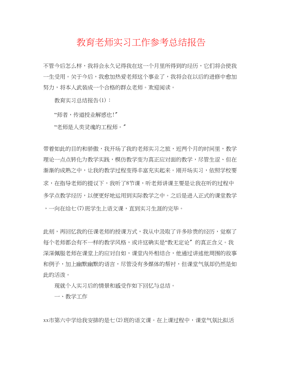 2023年教育教师实习工作总结报告.docx_第1页