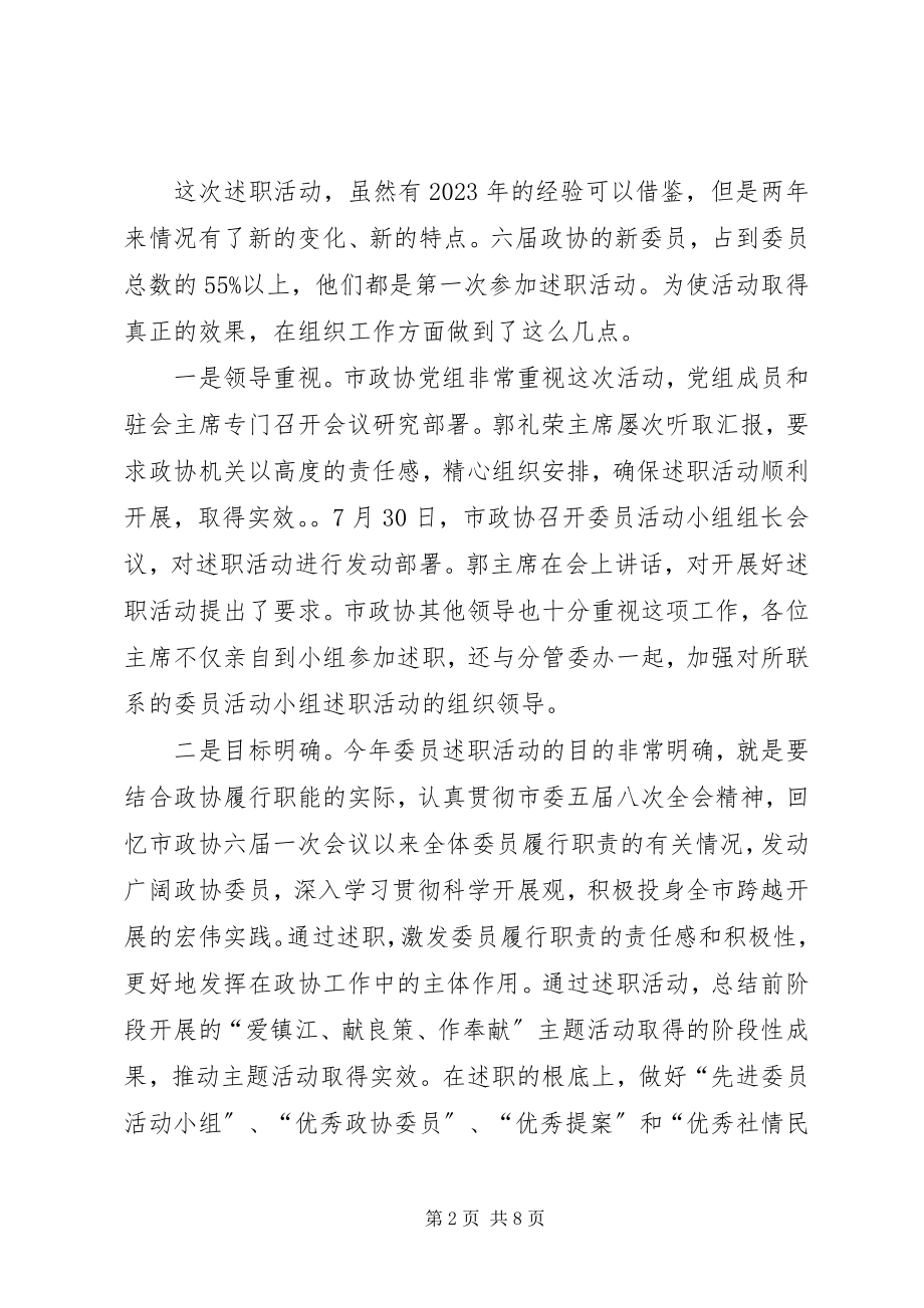 2023年市政协委员述职活动情况报告.docx_第2页