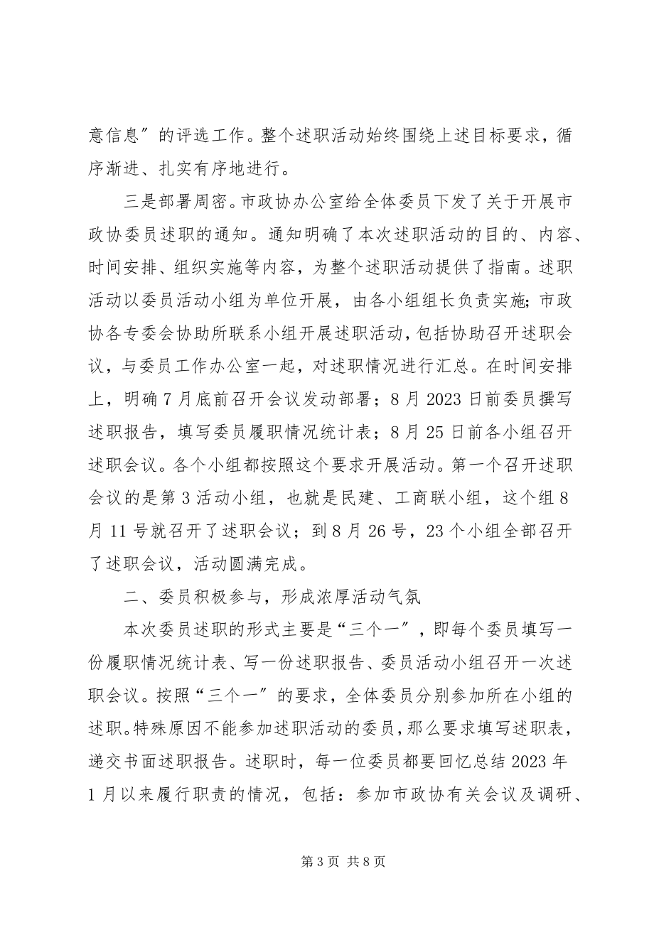 2023年市政协委员述职活动情况报告.docx_第3页