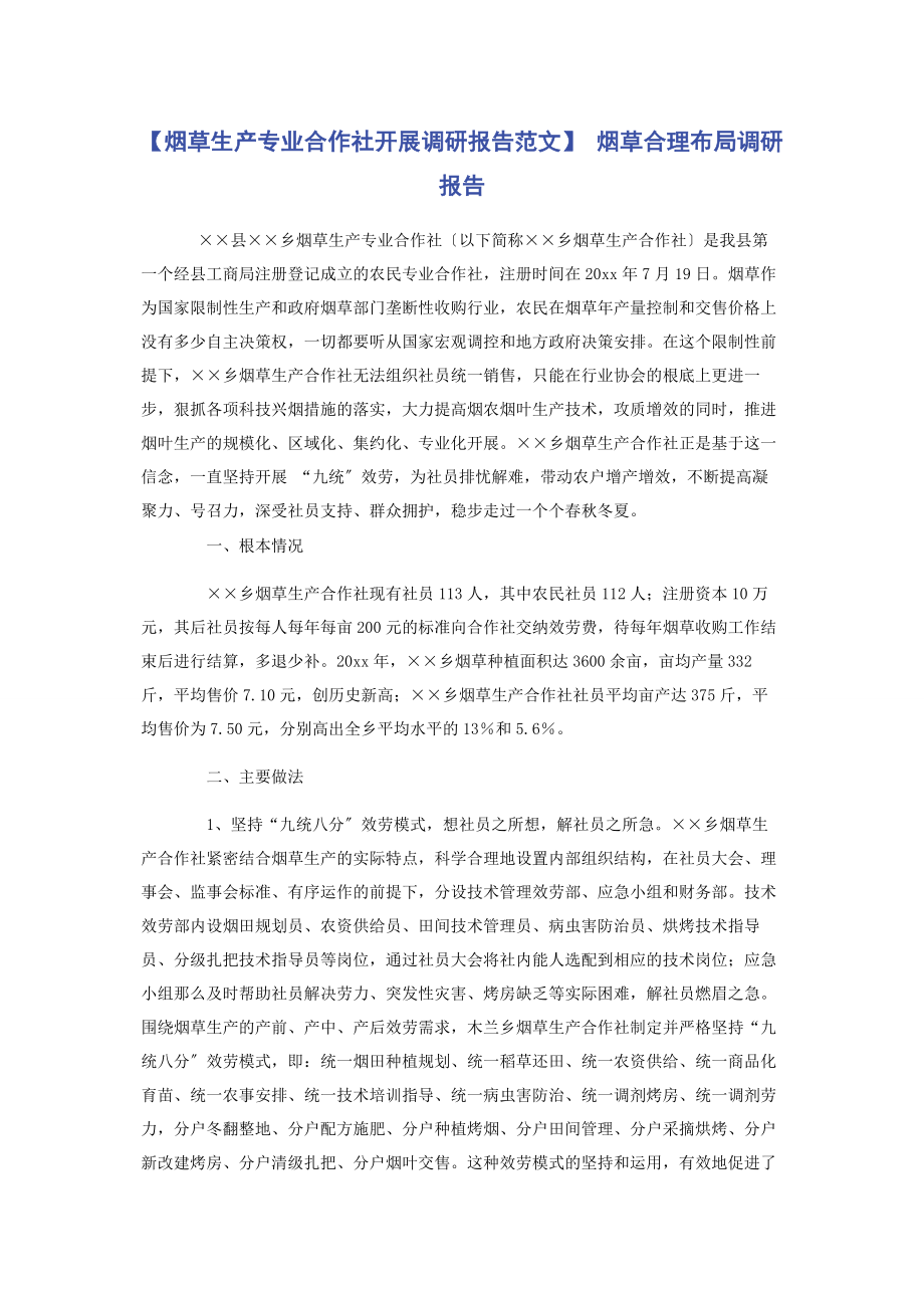 2023年烟草生产专业合作社发展调研报告 烟草合理布局调研报告.docx_第1页