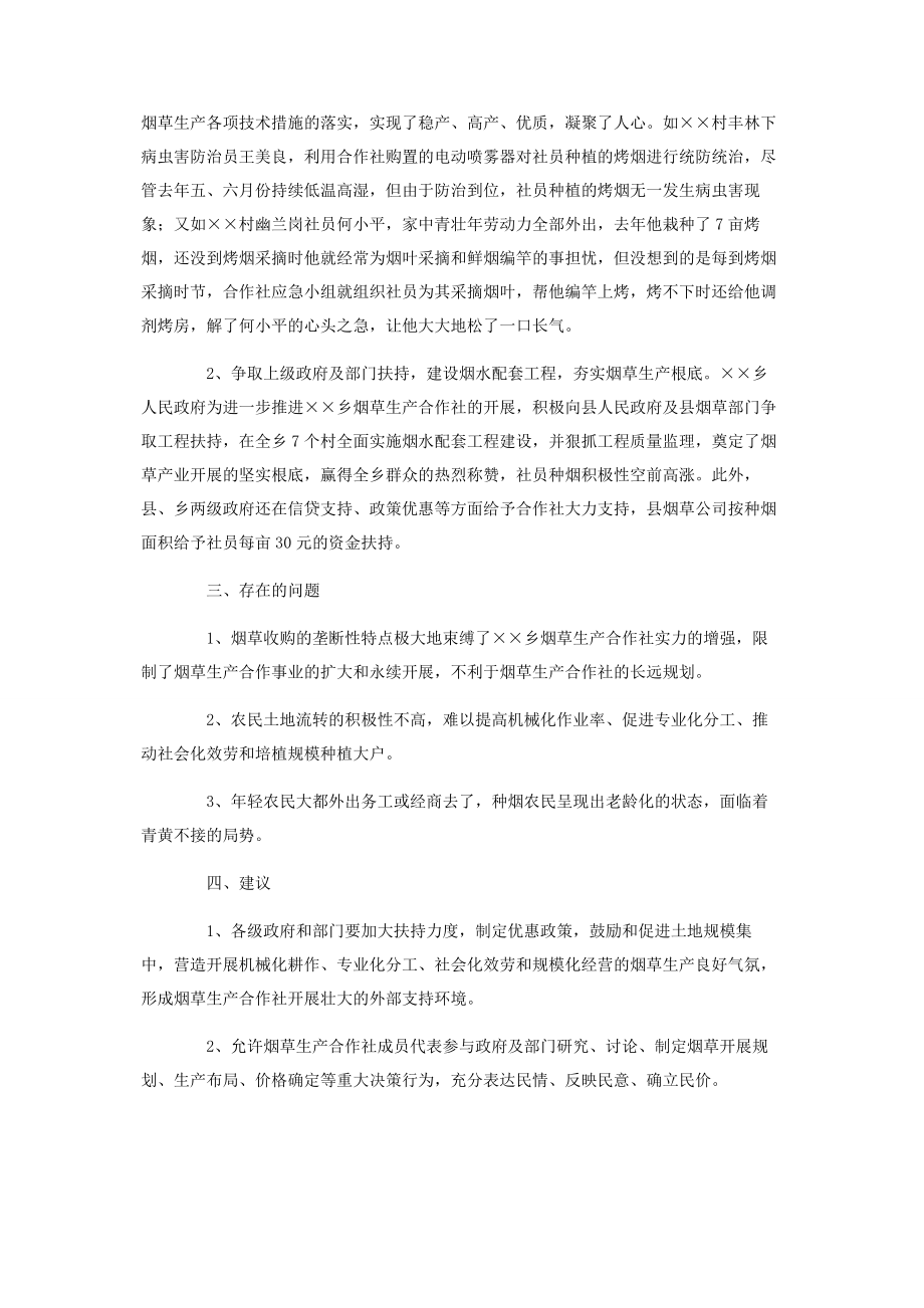 2023年烟草生产专业合作社发展调研报告 烟草合理布局调研报告.docx_第2页