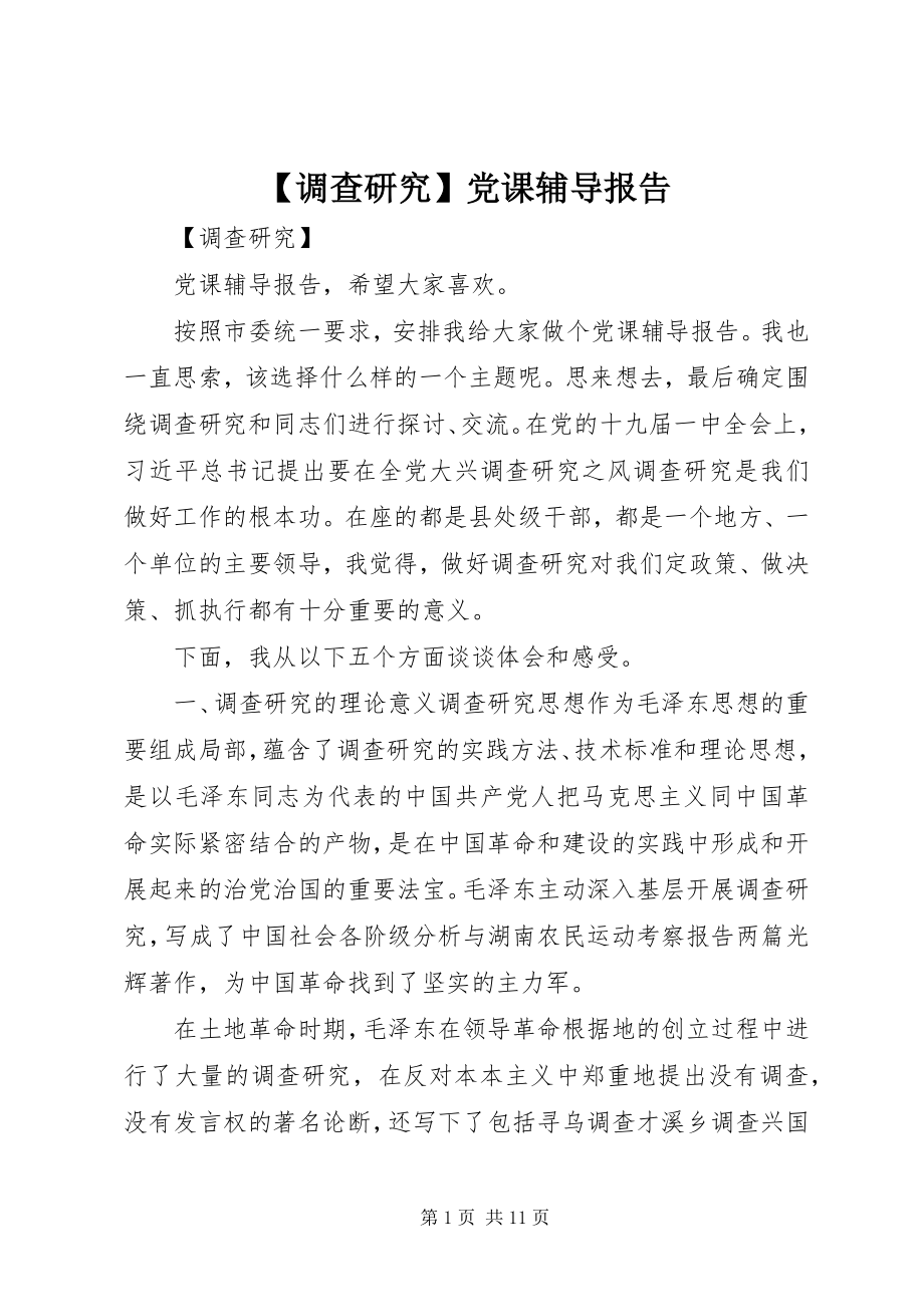 2023年调查研究党课辅导报告.docx_第1页