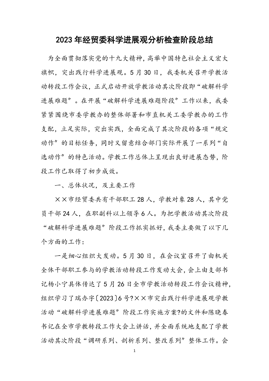 2023年经贸委科学发展观分析检查阶段总结.docx_第1页