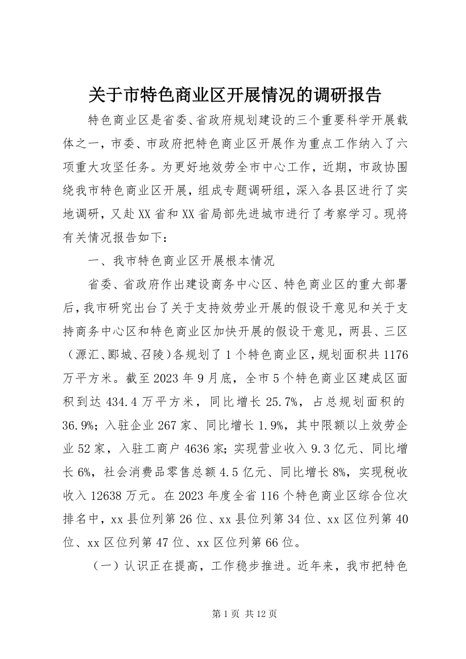 2023年市特色商业区发展情况的调研报告.docx_第1页