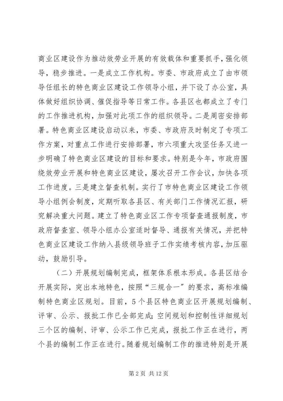 2023年市特色商业区发展情况的调研报告.docx_第2页