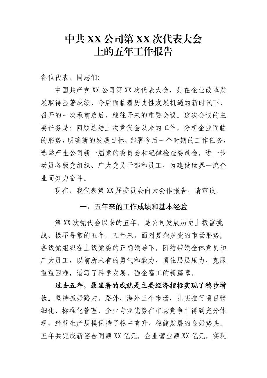 中共XX公司第XX次代表大会上的五年工作报告.doc_第1页