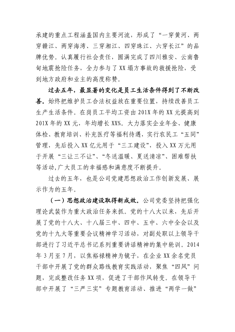 中共XX公司第XX次代表大会上的五年工作报告.doc_第3页