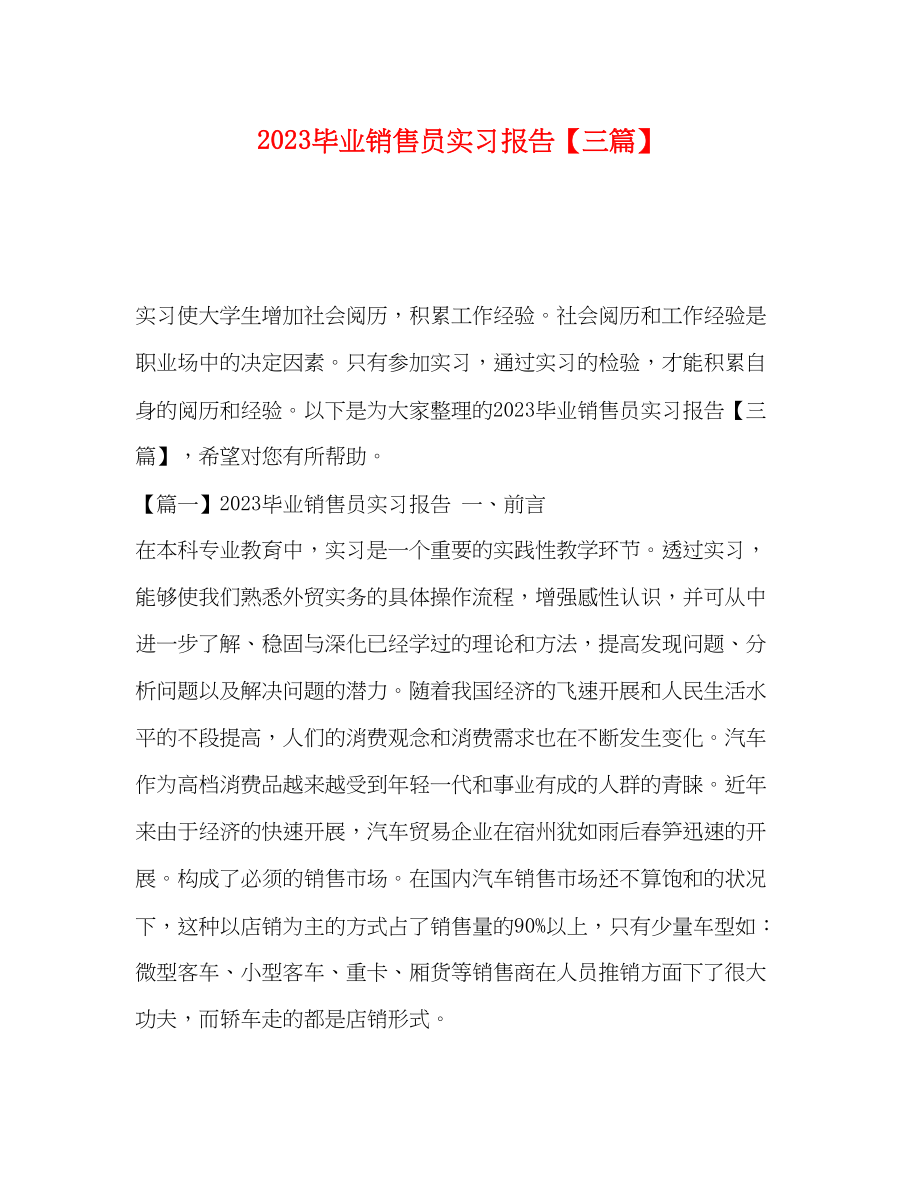 2023年毕业销售员实习报告【三篇】.docx_第1页