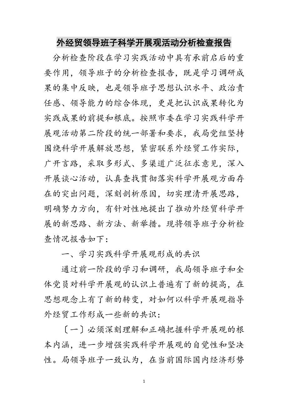 2023年外经贸领导班子科学发展观活动分析检查报告范文.doc_第1页