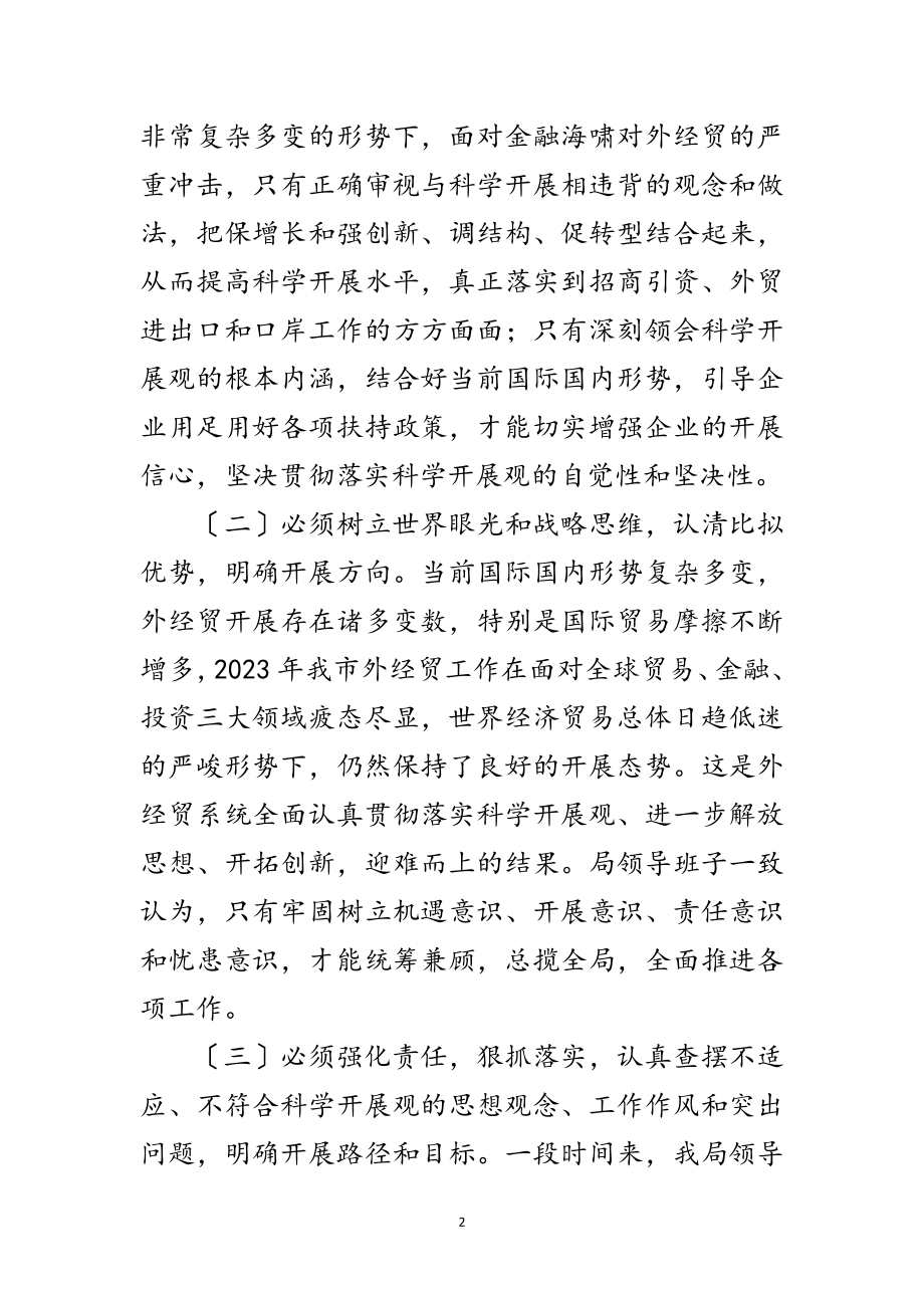 2023年外经贸领导班子科学发展观活动分析检查报告范文.doc_第2页