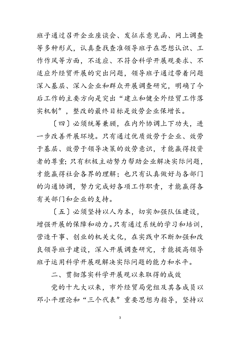 2023年外经贸领导班子科学发展观活动分析检查报告范文.doc_第3页