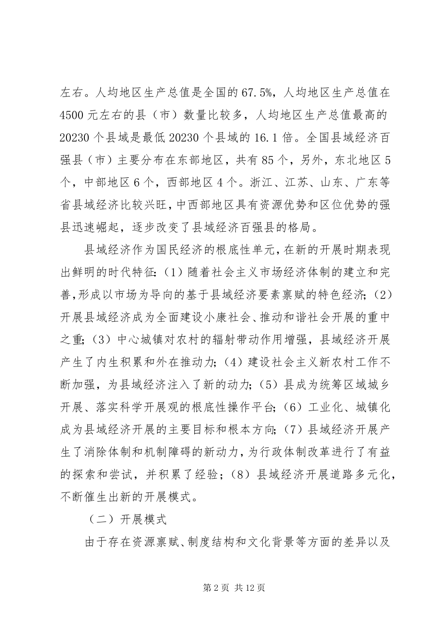 2023年县域经济发展理论分析与实证思考.docx_第2页