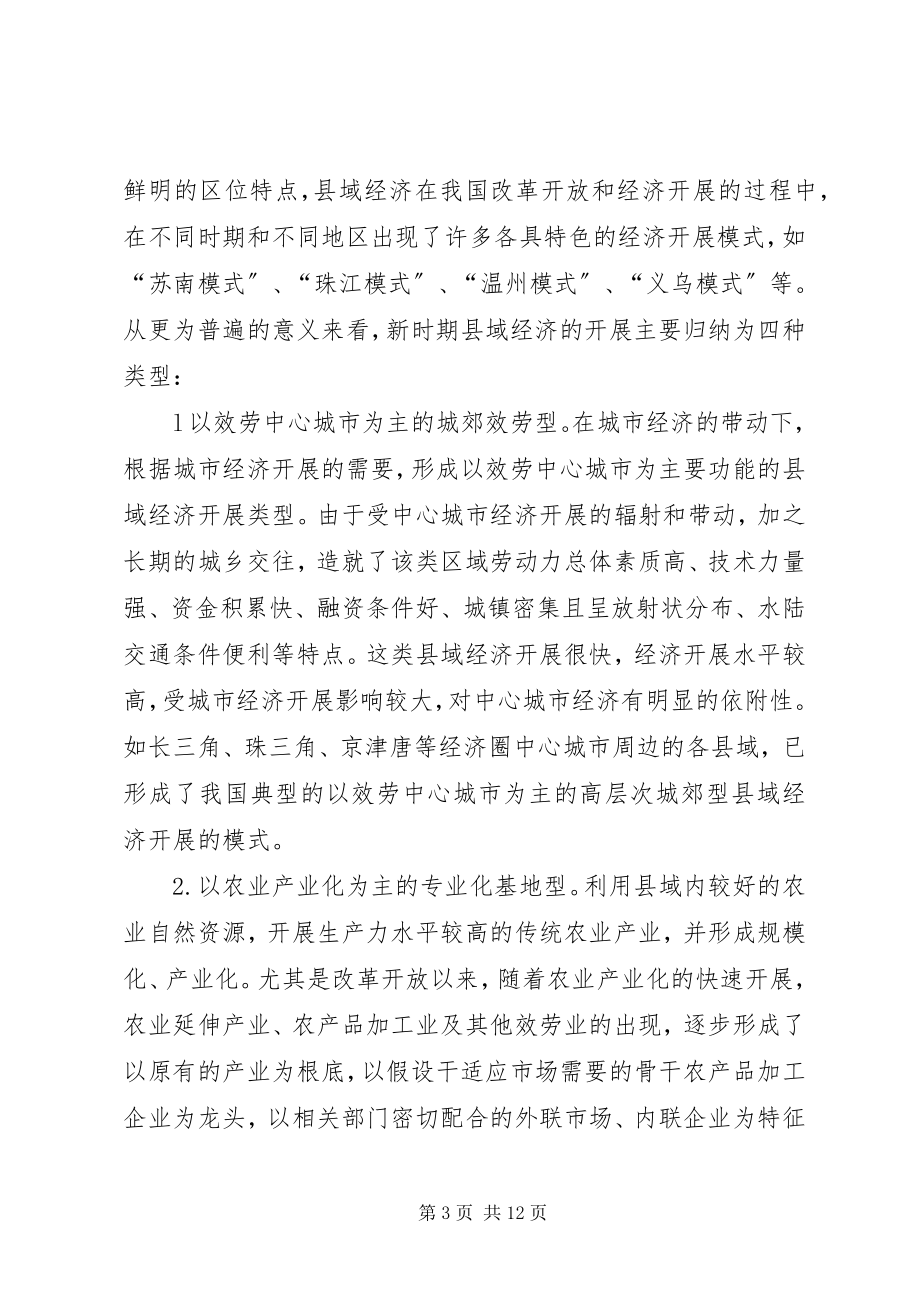 2023年县域经济发展理论分析与实证思考.docx_第3页