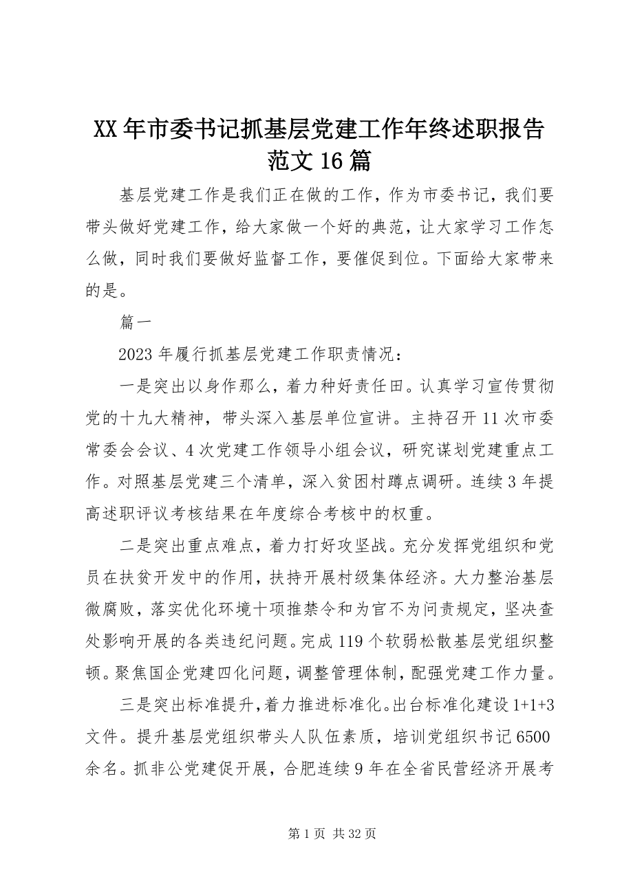 2023年市委书记抓基层党建工作年终述职报告16篇.docx_第1页