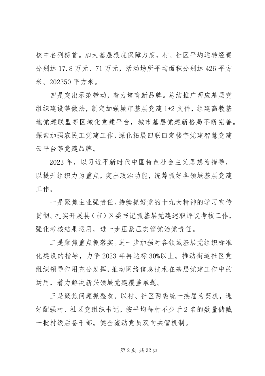 2023年市委书记抓基层党建工作年终述职报告16篇.docx_第2页