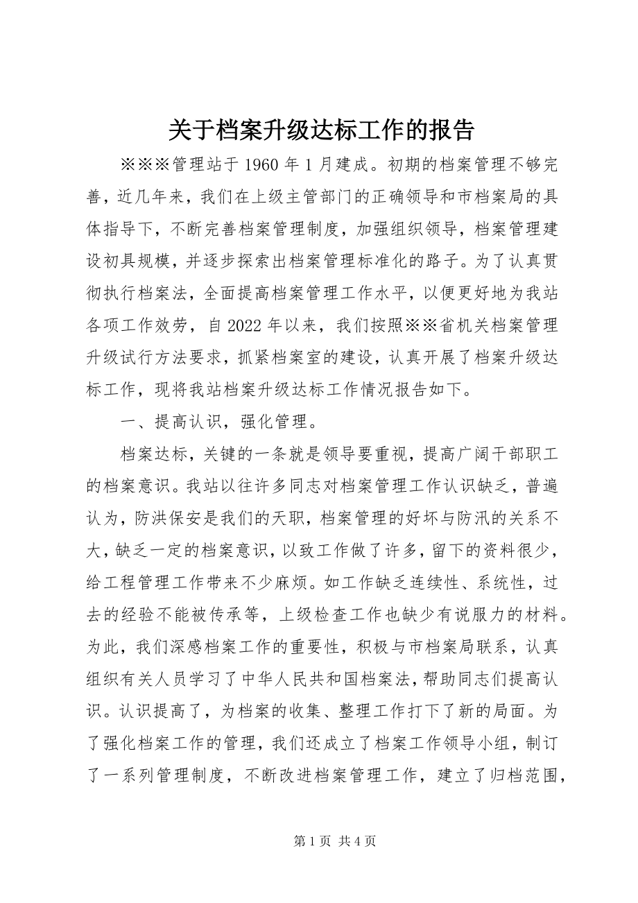 2023年档案升级达标工作的报告.docx_第1页