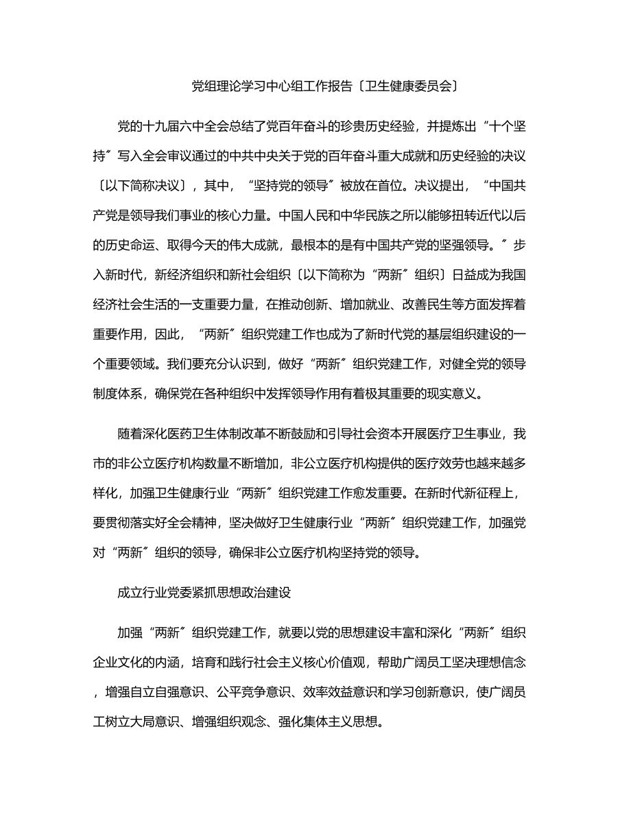 党组理论学习中心组工作报告（卫生健康委员会）.docx_第1页